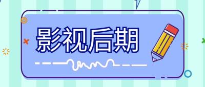 影视后期